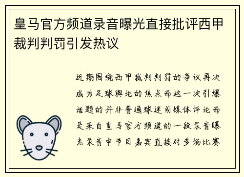 皇马官方频道录音曝光直接批评西甲裁判判罚引发热议