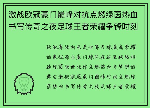 激战欧冠豪门巅峰对抗点燃绿茵热血书写传奇之夜足球王者荣耀争锋时刻