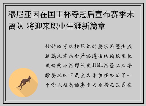 穆尼亚因在国王杯夺冠后宣布赛季末离队 将迎来职业生涯新篇章