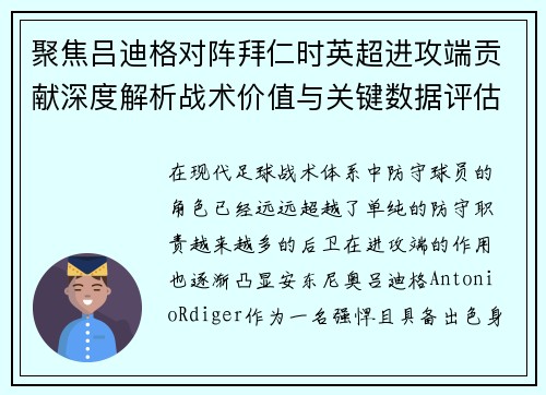 聚焦吕迪格对阵拜仁时英超进攻端贡献深度解析战术价值与关键数据评估