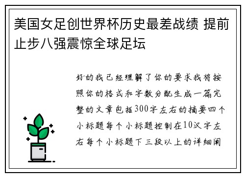 美国女足创世界杯历史最差战绩 提前止步八强震惊全球足坛