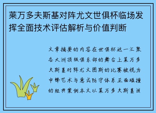 莱万多夫斯基对阵尤文世俱杯临场发挥全面技术评估解析与价值判断 莱万多夫斯基对阵尤文世俱杯临场发挥全面技术评估解析与价值判断