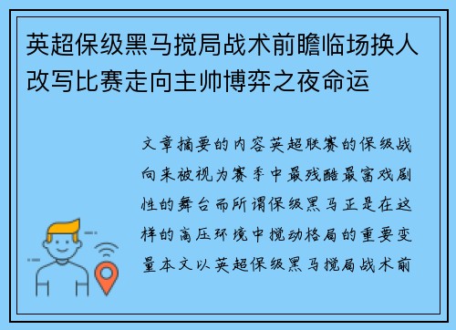英超保级黑马搅局战术前瞻临场换人改写比赛走向主帅博弈之夜命运