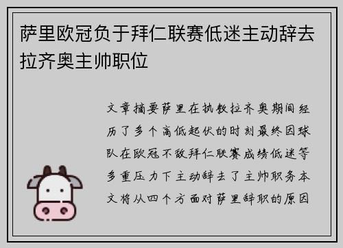 萨里欧冠负于拜仁联赛低迷主动辞去拉齐奥主帅职位