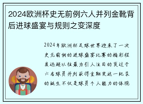 2024欧洲杯史无前例六人并列金靴背后进球盛宴与规则之变深度