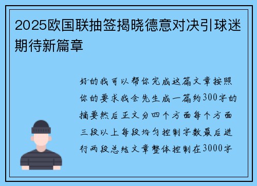 2025欧国联抽签揭晓德意对决引球迷期待新篇章