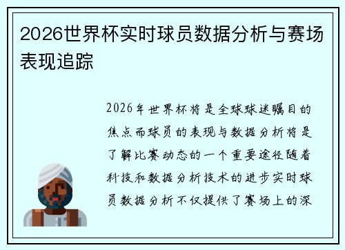 2026世界杯实时球员数据分析与赛场表现追踪