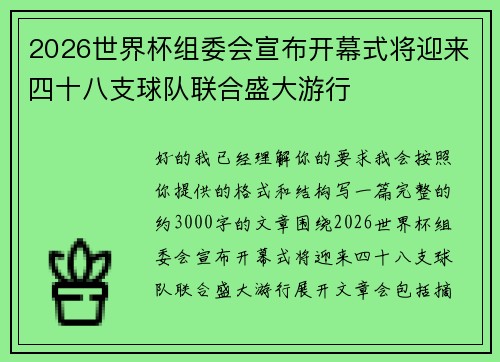 2026世界杯组委会宣布开幕式将迎来四十八支球队联合盛大游行