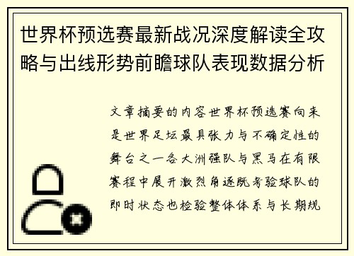 世界杯预选赛最新战况深度解读全攻略与出线形势前瞻球队表现数据分析