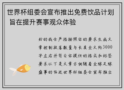 世界杯组委会宣布推出免费饮品计划 旨在提升赛事观众体验
