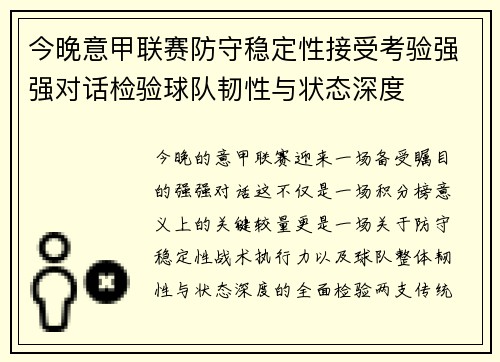 今晚意甲联赛防守稳定性接受考验强强对话检验球队韧性与状态深度 今晚意甲联赛防守稳定性接受考验强强对话检验球队韧性与状态深度