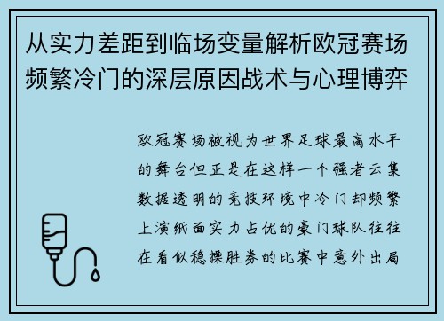 从实力差距到临场变量解析欧冠赛场频繁冷门的深层原因战术与心理博弈