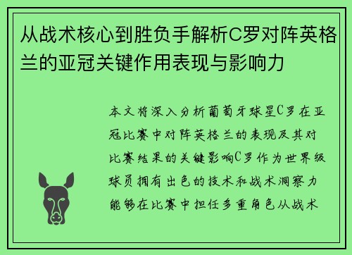 从战术核心到胜负手解析C罗对阵英格兰的亚冠关键作用表现与影响力