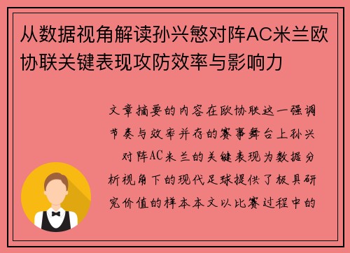 从数据视角解读孙兴慜对阵AC米兰欧协联关键表现攻防效率与影响力