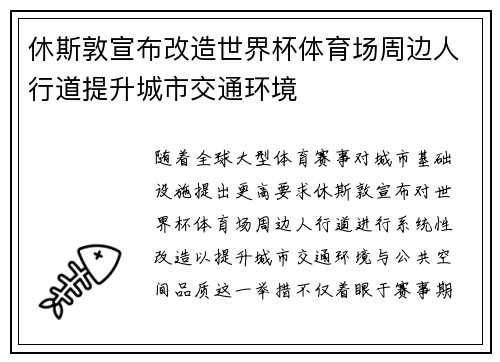 休斯敦宣布改造世界杯体育场周边人行道提升城市交通环境
