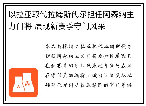 以拉亚取代拉姆斯代尔担任阿森纳主力门将 展现新赛季守门风采