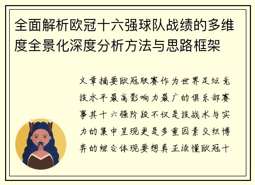 全面解析欧冠十六强球队战绩的多维度全景化深度分析方法与思路框架