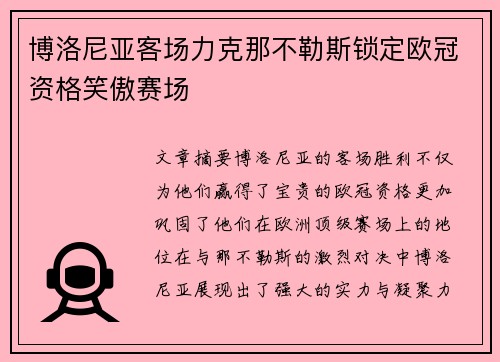 博洛尼亚客场力克那不勒斯锁定欧冠资格笑傲赛场