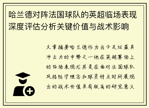 哈兰德对阵法国球队的英超临场表现深度评估分析关键价值与战术影响