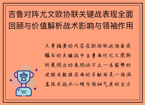 吉鲁对阵尤文欧协联关键战表现全面回顾与价值解析战术影响与领袖作用 吉鲁对阵尤文欧协联关键战表现全面回顾与价值解析战术影响与领袖作用