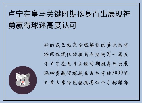 卢宁在皇马关键时期挺身而出展现神勇赢得球迷高度认可