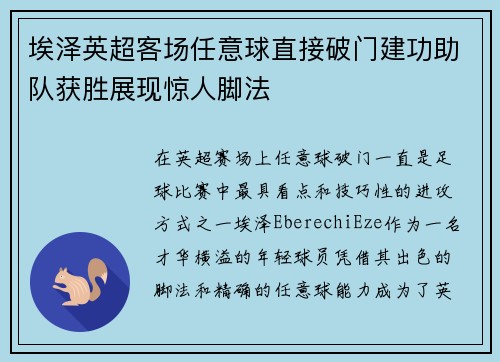 埃泽英超客场任意球直接破门建功助队获胜展现惊人脚法