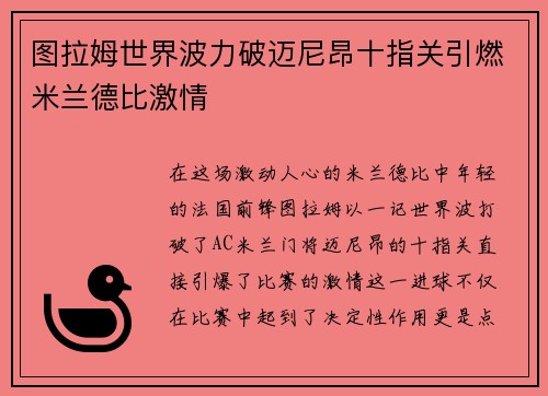 图拉姆世界波力破迈尼昂十指关引燃米兰德比激情