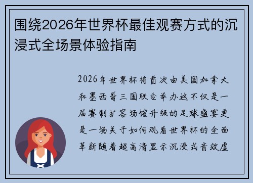 围绕2026年世界杯最佳观赛方式的沉浸式全场景体验指南