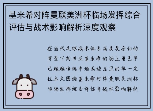 基米希对阵曼联美洲杯临场发挥综合评估与战术影响解析深度观察