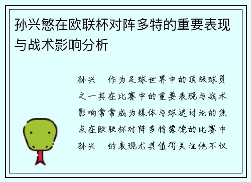 孙兴慜在欧联杯对阵多特的重要表现与战术影响分析