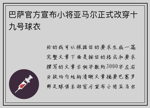 巴萨官方宣布小将亚马尔正式改穿十九号球衣