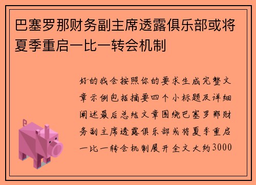 巴塞罗那财务副主席透露俱乐部或将夏季重启一比一转会机制