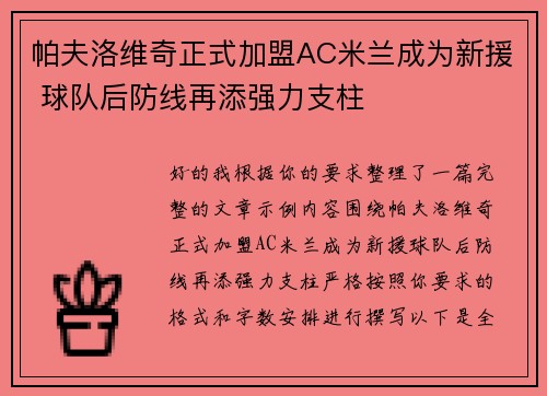 帕夫洛维奇正式加盟AC米兰成为新援 球队后防线再添强力支柱