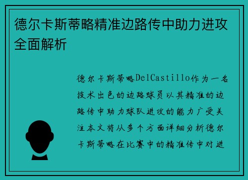 德尔卡斯蒂略精准边路传中助力进攻全面解析