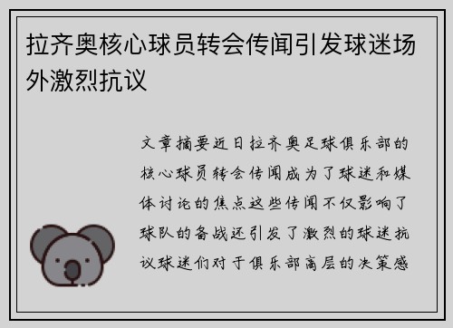 拉齐奥核心球员转会传闻引发球迷场外激烈抗议