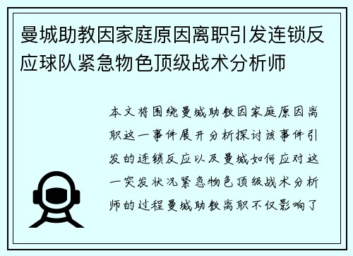 曼城助教因家庭原因离职引发连锁反应球队紧急物色顶级战术分析师