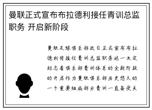 曼联正式宣布布拉德利接任青训总监职务 开启新阶段