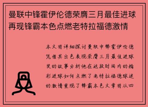 曼联中锋霍伊伦德荣膺三月最佳进球再现锋霸本色点燃老特拉福德激情