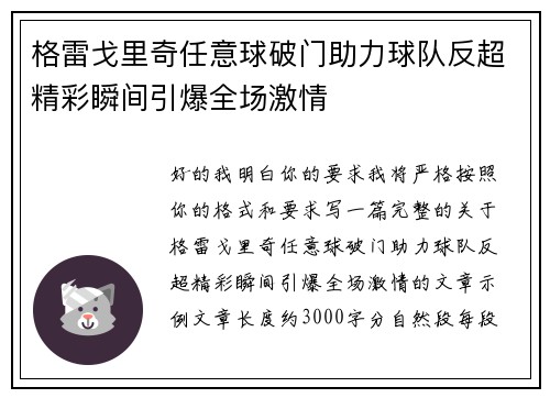 格雷戈里奇任意球破门助力球队反超精彩瞬间引爆全场激情