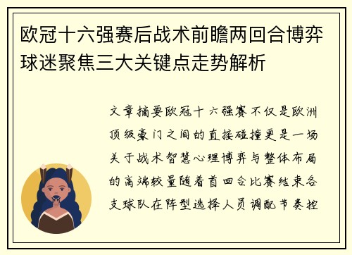 欧冠十六强赛后战术前瞻两回合博弈球迷聚焦三大关键点走势解析