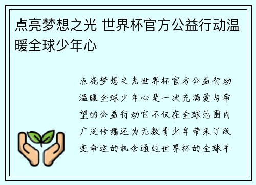 点亮梦想之光 世界杯官方公益行动温暖全球少年心