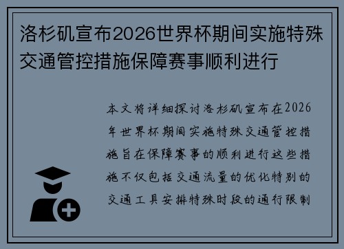 洛杉矶宣布2026世界杯期间实施特殊交通管控措施保障赛事顺利进行