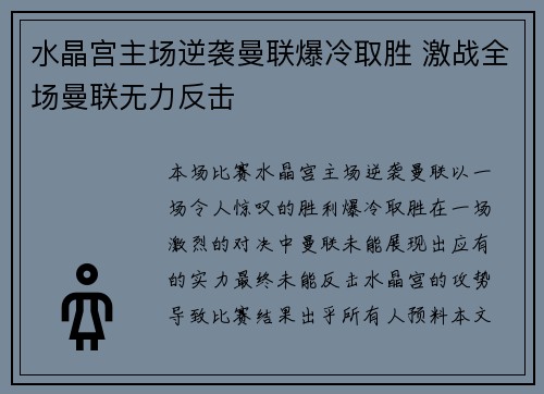 水晶宫主场逆袭曼联爆冷取胜 激战全场曼联无力反击 水晶宫主场逆袭曼联爆冷取胜 激战全场曼联无力反击