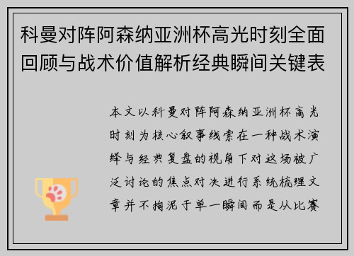 科曼对阵阿森纳亚洲杯高光时刻全面回顾与战术价值解析经典瞬间关键表现