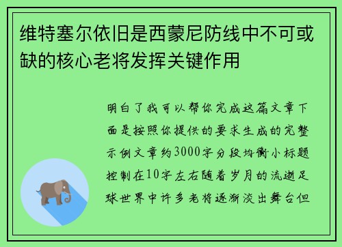 维特塞尔依旧是西蒙尼防线中不可或缺的核心老将发挥关键作用