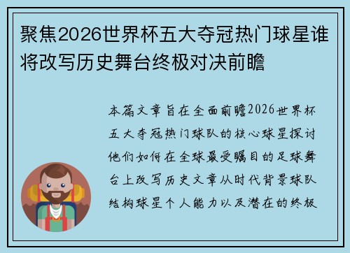 聚焦2026世界杯五大夺冠热门球星谁将改写历史舞台终极对决前瞻