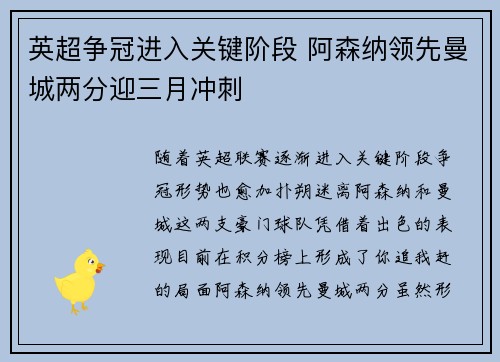 英超争冠进入关键阶段 阿森纳领先曼城两分迎三月冲刺