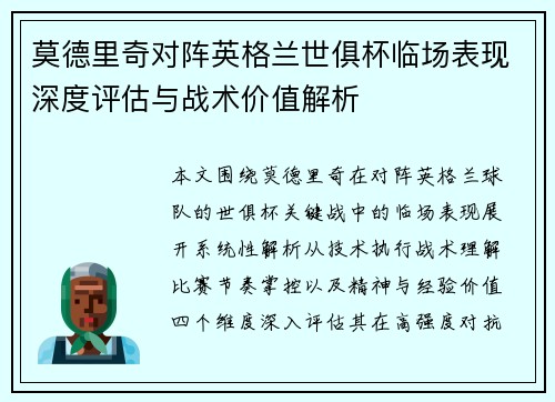 莫德里奇对阵英格兰世俱杯临场表现深度评估与战术价值解析