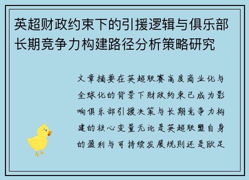 英超财政约束下的引援逻辑与俱乐部长期竞争力构建路径分析策略研究