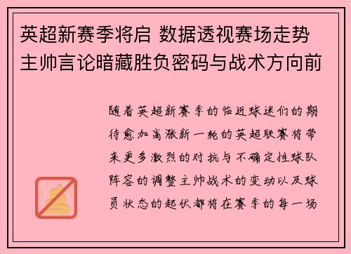 英超新赛季将启 数据透视赛场走势 主帅言论暗藏胜负密码与战术方向前瞻